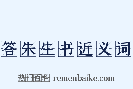 答朱生书近义词是什么意思的图片